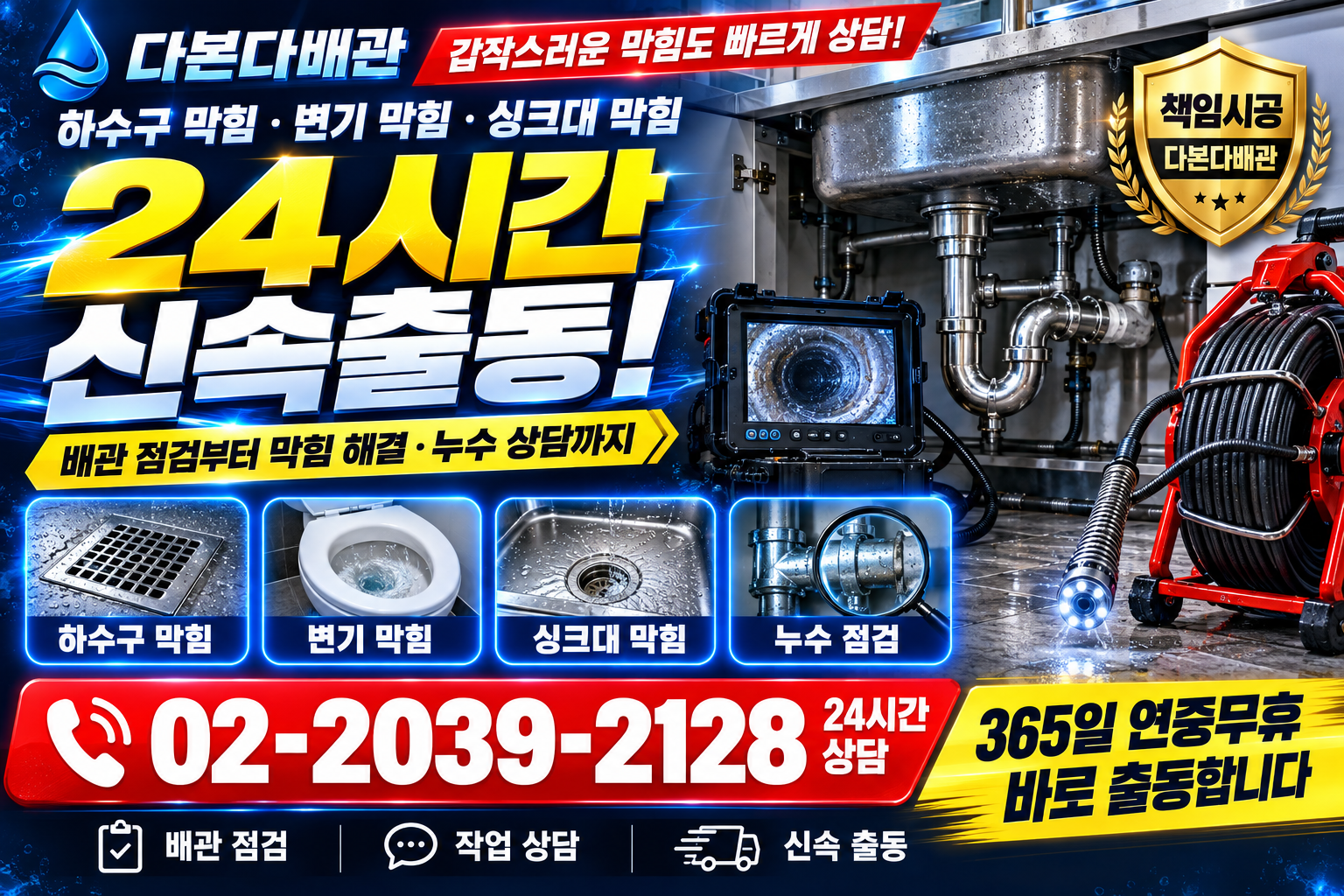 다본다배관 24시간 신속출동. 하수구막힘·변기막힘·싱크대막힘·누수 점검 상담. 책임시공, 365일 연중무휴. 전화 02-2039-2128